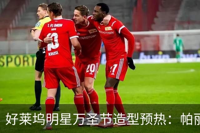 好莱坞明星万圣节造型预热：帕丽斯·希尔顿与金·卡戴珊的化身分析