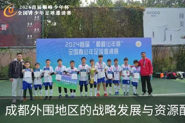 成都外围地区的战略发展与资源配置分析