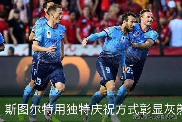 斯图尔特用独特庆祝方式彰显灰熊队不败战绩