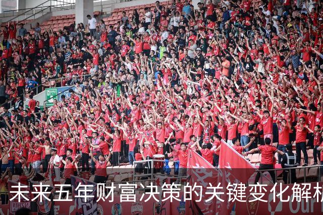 未来五年财富决策的关键变化解析