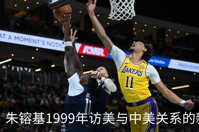 朱镕基1999年访美与中美关系的新转折