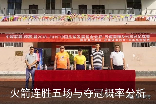火箭连胜五场与夺冠概率分析