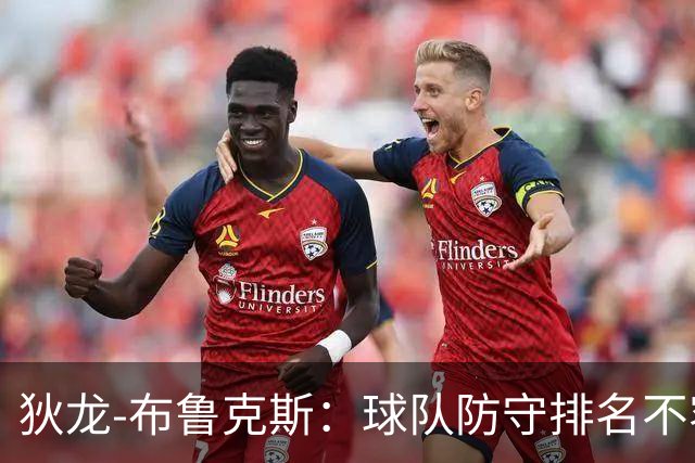 狄龙-布鲁克斯：球队防守排名不容忽视的严重问题