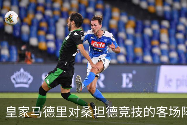 皇家马德里对桑坦德竞技的客场阵容分析