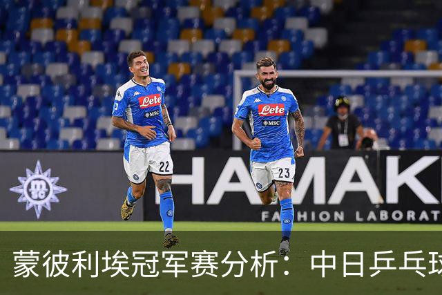 蒙彼利埃冠军赛分析：中日乒乓球队表现与潜力对比