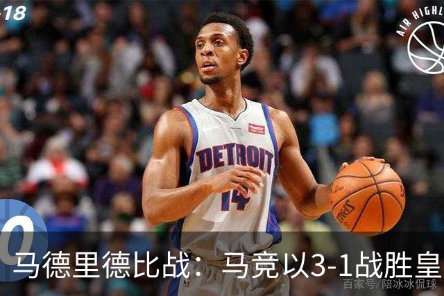 马德里德比战：马竞以3-1战胜皇家马德里