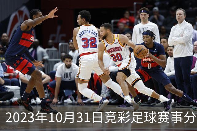 2023年10月31日竞彩足球赛事分析与推荐